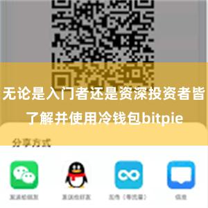 无论是入门者还是资深投资者皆了解并使用冷钱包bitpie