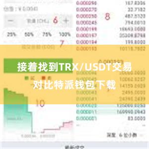 接着找到TRX/USDT交易对比特派钱包下载