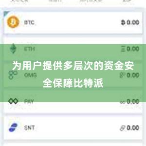 为用户提供多层次的资金安全保障比特派