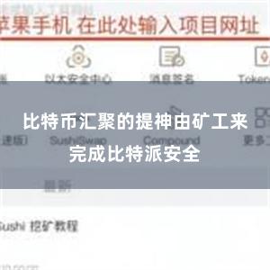 比特币汇聚的提神由矿工来完成比特派安全