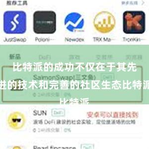 比特派的成功不仅在于其先进的技术和完善的社区生态比特派