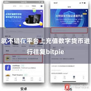 就不错在平台上充值数字货币进行往复bitpie