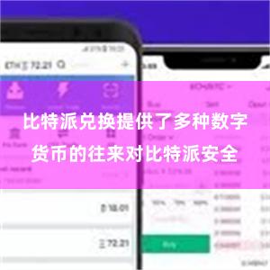 比特派兑换提供了多种数字货币的往来对比特派安全