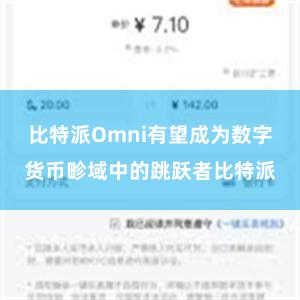 比特派Omni有望成为数字货币畛域中的跳跃者比特派