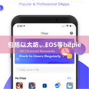 包括以太坊、EOS等bitpie