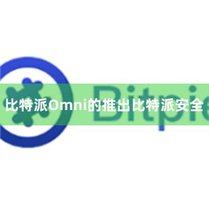 比特派Omni的推出比特派安全